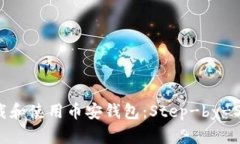 如何下载和使用币安钱包