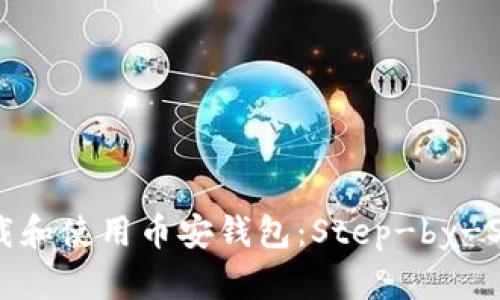 如何下载和使用币安钱包：Step-by-Step指南