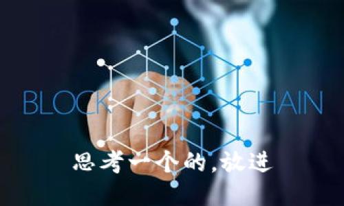 思考一个的，放进