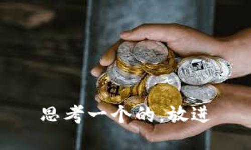 思考一个的，放进