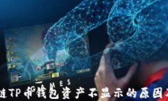 币安智能链TP币钱包资产不