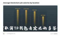 如何取消TP钱包自定义的多