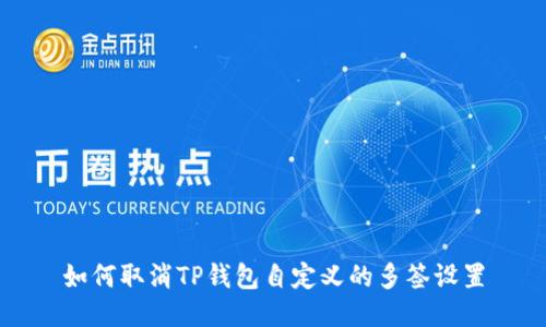 如何取消TP钱包自定义的多签设置