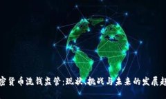 加密货币洗钱监管：现状
