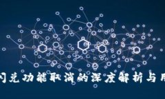 TP钱包闪兑功能取消的深度
