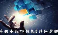  如何将ASS币提币到TP钱包