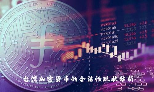 台湾加密货币的合法性现状分析
