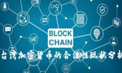 台湾加密货币的合法性现