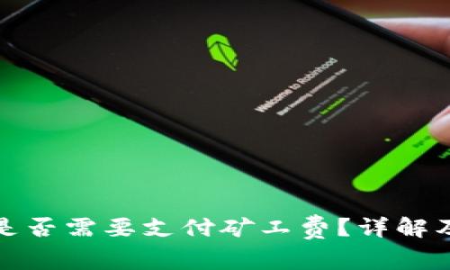 TP钱包收款时是否需要支付矿工费？详解及相关问题解答
