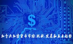 加拿大加密货币市场：现