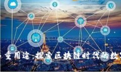 TP钱包的多重用途：探索区