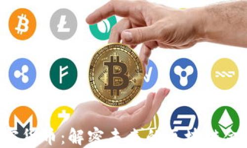 
VCE加密货币：解密未来的区块链金融时代