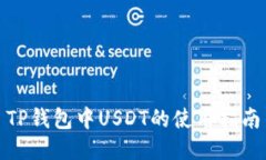 TP钱包中USDT的使用指南