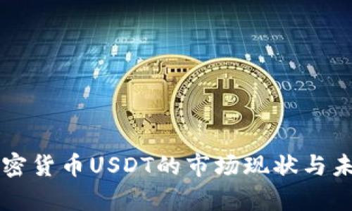 泰国加密货币USDT的市场现状与未来展望