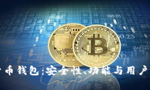 华为加密货币钱包：安全性、功能与用户体验全解析