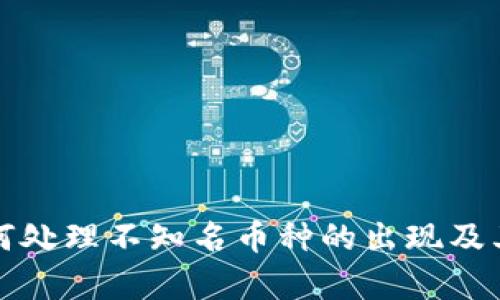 TP钱包如何处理不知名币种的出现及其风险分析