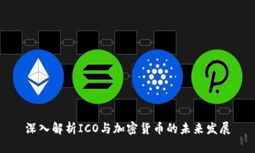 深入解析ICO与加密货币的未来发展