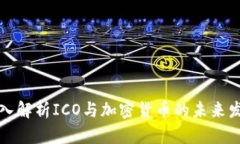 深入解析ICO与加密货币的