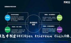 : 如何在TP钱包中创建OEC（