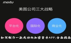 如何制作一款成功的加密