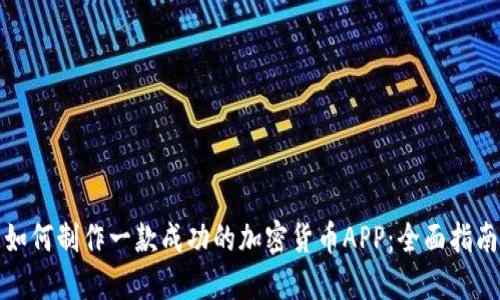 如何制作一款成功的加密货币APP：全面指南