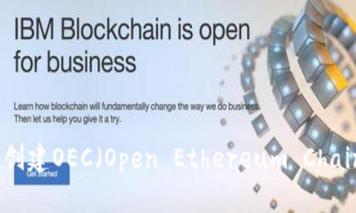 : 如何在TP钱包中创建OEC（Open Ethereum Chain）账户的详细指南