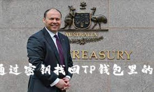 如何通过密钥找回TP钱包里的资金？