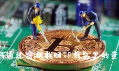 如何通过密钥找回TP钱包里