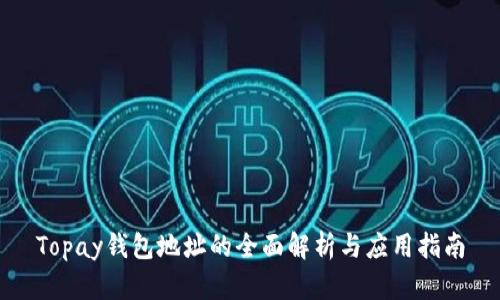 Topay钱包地址的全面解析与应用指南