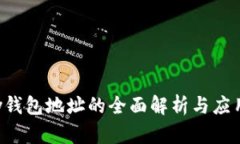 Topay钱包地址的全面解析与