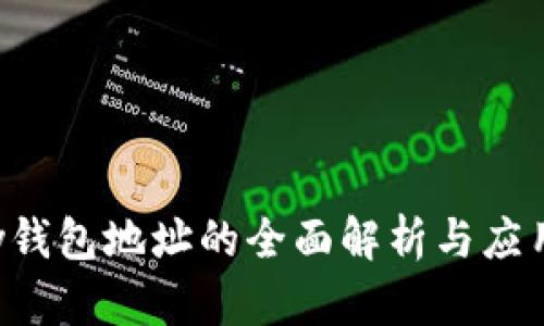 Topay钱包地址的全面解析与应用指南