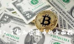 深入了解加密货币的全面