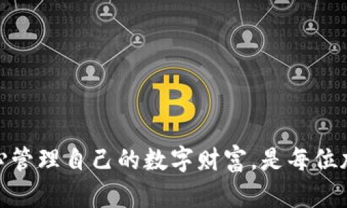   TP钱包和小狐狸钱包互通吗？全面分析与对比 / 
 guanjianci TP钱包, 小狐狸钱包, 加密钱包, 数字资产, 钱包互通 /guanjianci 

在数字货币和区块链技术日益普及的今天，越来越多的人开始关注各种加密钱包的使用情况。其中，TP钱包和小狐狸钱包（MetaMask）是两款较为知名的数字资产管理工具。用户在选择钱包时，常常会关注它们之间的互通性，以及使用上的便利性。本文将对此进行全面分析，并解答一些与之相关的问题，帮助用户做出明智的决策。

TP钱包与小狐狸钱包概述

TP钱包是一款支持多链的去中心化数字资产钱包，功能丰富，支持用户管理多种数字资产，包括主流的以太坊、比特币、EOS等各种链上的代币。TP钱包注重用户体验，提供简单易用的界面，同时具备较强的安全性，受到许多新手和专业用户的青睐。

小狐狸钱包（MetaMask）则是一个基于以太坊网络的加密钱包，允许用户进行以太坊及其ERC-20代币的存储和管理。MetaMask是一款浏览器插件钱包，用户可以方便地与去中心化应用（DApp）进行交互，支持快速交易和NFT的管理。由于其对以太坊生态的良好支持，小狐狸钱包成为了许多用户的首选。

TP钱包与小狐狸钱包的互通性

对于许多用户来说，互通性即是使用不同钱包之间转移资产的能力。TP钱包和小狐狸钱包都是支持ERC-20代币的，但它们之间是否可以实现资产的直接转移呢？总体来说，它们之间的互通性主要体现在以太坊和其他支持的区块链上。

由于TP钱包和小狐狸钱包都支持以太坊资产，用户可以通过转账的方式在这两款钱包之间进行资产的转移。例如，用户可以将存储在TP钱包中的以太币（ETH）或其他ERC-20代币发送到小狐狸钱包中，只需输入接收地址即可。同时也可以反向操作，将小狐狸钱包中的资产转移到TP钱包中。

如何在TP钱包和小狐狸钱包之间转账

为了方便用户在TP钱包和小狐狸钱包之间转账，下面是具体的操作步骤：

h4在TP钱包中转账到小狐狸钱包/h4

1. 打开TP钱包，并登录自己的账户。
2. 选择要转账的资产，例如以太币（ETH）或其他ERC-20代币。
3. 点击“发送”或“转账”按钮。
4. 输入小狐狸钱包的接收地址，以及转账的数量。
5. 确认交易信息无误后，点击“确认”进行转账。
6. 等待网络确认，资产将会发送至小狐狸钱包。

h4在小狐狸钱包中转账到TP钱包/h4

1. 打开小狐狸钱包，确保您已登录账户。
2. 选择要转账的资产，并点击“发送”按钮。
3. 输入TP钱包的接收地址，以及转账的数量。
4. 仔细检查转账信息，确认无误后，点击“确认”进行转账。
5. 等待交易被网络确认，资产将转移至TP钱包。

TP钱包和小狐狸钱包的优缺点对比

虽然TP钱包与小狐狸钱包之间可以进行资产转账，但它们各自有不同的优缺点，用户可以根据自己的需求来选择适合的工具。

h4TP钱包的优点/h4

1. 多链支持：TP钱包支持多种公链资产，便于用户管理不同的数字货币。
2. 用户友好的界面：TP钱包的界面设计直观，即使是新手用户也能轻松上手。
3. 高度安全性：TP钱包注重用户资产的安全，采用多重签名及冷存储等安全措施。

h4TP钱包的缺点/h4

1. 生态支持相对薄弱：相较于小狐狸钱包在以太坊生态的深度集成，TP钱包在DApp的支持上可能稍显不足。
2. 社区活跃度较低：TP钱包的用户社区相对较小，用户在使用过程中可能遇到问题时支持较少。

h4小狐狸钱包的优点/h4

1. 与DApp的兼容性：小狐狸钱包可以方便地与各类去中心化应用进行交互，用户体验较好。
2. 强大的社区支持：MetaMask背后有着庞大的用户基础和社区支持，可以快速获得帮助。
3. NFT支持：小狐狸钱包能够方便地管理以太坊上的各类NFT（非同质化代币）。

h4小狐狸钱包的缺点/h4

1. 仅支持以太坊及其代币：小狐狸钱包主要支持以太坊生态系统，对于其他链的资产支持较弱。
2. 安全性问题：作为浏览器插件的钱包，用户面临一些安全风险，如钓鱼网站等。

总结

TP钱包和小狐狸钱包是两款各具优劣的数字资产管理工具。用户之间可以通过转账方式实现这两款钱包的资产互通。选择适合自己的钱包要根据个人的需求、使用习惯以及对安全性的重视程度来权衡。无论选择哪款钱包，都建议用户在使用前仔细阅读相关文档，以确保资产安全。

相关问题解答

h4问题1：TP钱包和小狐狸钱包在安全性方面哪个更好？/h4

安全性是用户在选择数字钱包时最为关心的问题之一。TP钱包与小狐狸钱包的安全性可以从多个方面来进行对比。TP钱包在安全方面提出了多重保护机制，包括冷存储和多签名技术，能有效降低资产被盗风险。此外，TP钱包虽然支持多链，但也因此可能面临更多的攻击面。不过，TP钱包一直在不断提高其安全防护能力，定期更新安全策略以适应新的网络环境。

另一方面，小狐狸钱包由于作为一个浏览器插件，其安全性相对较为薄弱。用户在使用过程中需要防范钓鱼网站和恶意攻击，确保其设备和浏览器的安全。特别是在输入助记词和私钥时，务必确认链接的真实性。

总的来说，TP钱包在安全防护上显得相对更为稳健，但用户在选择时也应结合自身的使用习惯与安全需求。提高安全意识，并定期对数字资产进行备份和监控，都是确保资产安全的重要措施。

h4问题2：如何选择适合自己的数字钱包？/h4

选择适合自己的数字钱包，首先需要明确自己的需求。用户可以从如下几个方面进行考虑：

1. 资产类型：如果用户主要交易的资产为以太坊及其代币，选择小狐狸钱包可能更为便捷。如果需要管理多种数字货币，TP钱包的多链支持会是一个优选。
2. 用户体验：钱包的使用界面是否友好、功能是否齐全，直接影响用户的使用体验。新手用户可能更喜欢界面设计清晰且操作简单的钱包。
3. 安全性与社区支持：选择那些在安全性上有良好口碑的钱包，尤其是在承载大量资产时，同时考虑钱包背后的社区活跃度，有助于当遇到问题时能迅速获得支持。
4. 交互能力：是否需要与DApp频繁交互，也是选择钱包时需要考虑的因素。如果经常参与去中心化金融（DeFi）或NFT交易，推荐选择支持DApp的钱包如小狐狸。

在综合以上因素之后，用户可以根据自己的具体情况来做出更明智的选择。此外，建议进行试用和测试，以检验所选钱包是否符合预期的使用感受。

h4问题3：如果我丢失了TP钱包或小狐狸钱包的助记词，我的资产会丢失吗？/h4

助记词是一组用于恢复钱包的关键字，是数字资产安全的重要标识。丢失助记词相当于丢失了对钱包的控制权，因此用户往往非常重视助记词的备份。在TP钱包和小狐狸钱包中，助记词的作用是一样的，都是用来恢复账户。

如果用户不慎丢失了TP钱包或小狐狸钱包的助记词，理论上说，用户将无法再访问到该钱包中的资产。即便是通过钱包的官方团队，也无法为用户恢复助记词。因此，重要的是在创建钱包后，务必要将助记词妥善保管，最好是纸质记录并放置在安全的地方，防止遗失或遭到盗取。

同时，建议不要将助记词存储在手机、电脑等联网设备中，这样容易被黑客攻破而获取。如果用户希望安全性更高，可以将助记词分拆后保存在几处不同的物理位置，增加安全性。

h4问题4：TP钱包与小狐狸钱包支持哪些类型的资产？/h4

TP钱包支持多链资产的存储与管理。换言之，TP钱包能够存放不同区块链上的数字货币，包括但不限于比特币（BTC）、以太坊（ETH）、波卡（DOT）、EOS等主流数字资产。这使得用户在一个钱包中可以管理多种不同类型的资产，极大地方便了资产的管理和交易。

相对而言，小狐狸钱包主要针对以太坊及其生态下的资产，支持以太坊（ETH）及ERC-20代币，如USDT、LINK、UNI等。对于主要操作以太坊生态系统的用户而言，小狐狸钱包是一个理想的选择，但其对于其他链的资产支持非常有限。因此，在选择时需要用户根据自身的需求来考量钱包所支持的资产和类型。

h4问题5：在TP钱包和小狐狸钱包中，如何改善安全性？/h4

在数字货币钱包中，确保安全性至关重要，用户可以通过以下几种方式来提高自己的账户安全：

1. **助记词与私钥备份**：在创建钱包时，务必正确记录助记词和私钥，并妥善保管。建议使用离线方式存储，避免连接网络时被黑客入侵。
2. **使用硬件钱包**：对于资产规模较大的用户，可以考虑结合使用硬件钱包，这种设备可以离线存储私钥，降低网络风险。
3. **定期修改密码**：定期更新账户密码，选择强密码组合，避免使用简单且重复的密码，增强账户的安全性。
4. **警惕钓鱼攻击**：黑客通常通过诱导用户访问假冒网站进行欺诈。用户应保持警惕，不轻易点击可疑链接，确保在官方网站进行操作。
5. **开启两步验证**：如果钱包支持，务必启用两步验证功能，增加账户安全层级，进一步保护用户资产。

以上措施有助于降低用户在使用TP钱包和小狐狸钱包时遭受攻击的风险。每个用户都应秉持安全第一的原则，以确保自己在数字货币世界中的资产安全。

总之，TP钱包与小狐狸钱包的互通性使得用户能灵活管理多种数字资产，各自有优缺点并适合不同类型的需求。围绕钱包的安全性、操作便利性等进行深入分析，用心管理自己的数字财富，是每位加密货币用户所需关注的关键环节。