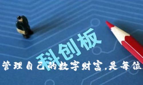   TP钱包和小狐狸钱包互通吗？全面分析与对比 / 
 guanjianci TP钱包, 小狐狸钱包, 加密钱包, 数字资产, 钱包互通 /guanjianci 

在数字货币和区块链技术日益普及的今天，越来越多的人开始关注各种加密钱包的使用情况。其中，TP钱包和小狐狸钱包（MetaMask）是两款较为知名的数字资产管理工具。用户在选择钱包时，常常会关注它们之间的互通性，以及使用上的便利性。本文将对此进行全面分析，并解答一些与之相关的问题，帮助用户做出明智的决策。

TP钱包与小狐狸钱包概述

TP钱包是一款支持多链的去中心化数字资产钱包，功能丰富，支持用户管理多种数字资产，包括主流的以太坊、比特币、EOS等各种链上的代币。TP钱包注重用户体验，提供简单易用的界面，同时具备较强的安全性，受到许多新手和专业用户的青睐。

小狐狸钱包（MetaMask）则是一个基于以太坊网络的加密钱包，允许用户进行以太坊及其ERC-20代币的存储和管理。MetaMask是一款浏览器插件钱包，用户可以方便地与去中心化应用（DApp）进行交互，支持快速交易和NFT的管理。由于其对以太坊生态的良好支持，小狐狸钱包成为了许多用户的首选。

TP钱包与小狐狸钱包的互通性

对于许多用户来说，互通性即是使用不同钱包之间转移资产的能力。TP钱包和小狐狸钱包都是支持ERC-20代币的，但它们之间是否可以实现资产的直接转移呢？总体来说，它们之间的互通性主要体现在以太坊和其他支持的区块链上。

由于TP钱包和小狐狸钱包都支持以太坊资产，用户可以通过转账的方式在这两款钱包之间进行资产的转移。例如，用户可以将存储在TP钱包中的以太币（ETH）或其他ERC-20代币发送到小狐狸钱包中，只需输入接收地址即可。同时也可以反向操作，将小狐狸钱包中的资产转移到TP钱包中。

如何在TP钱包和小狐狸钱包之间转账

为了方便用户在TP钱包和小狐狸钱包之间转账，下面是具体的操作步骤：

h4在TP钱包中转账到小狐狸钱包/h4

1. 打开TP钱包，并登录自己的账户。
2. 选择要转账的资产，例如以太币（ETH）或其他ERC-20代币。
3. 点击“发送”或“转账”按钮。
4. 输入小狐狸钱包的接收地址，以及转账的数量。
5. 确认交易信息无误后，点击“确认”进行转账。
6. 等待网络确认，资产将会发送至小狐狸钱包。

h4在小狐狸钱包中转账到TP钱包/h4

1. 打开小狐狸钱包，确保您已登录账户。
2. 选择要转账的资产，并点击“发送”按钮。
3. 输入TP钱包的接收地址，以及转账的数量。
4. 仔细检查转账信息，确认无误后，点击“确认”进行转账。
5. 等待交易被网络确认，资产将转移至TP钱包。

TP钱包和小狐狸钱包的优缺点对比

虽然TP钱包与小狐狸钱包之间可以进行资产转账，但它们各自有不同的优缺点，用户可以根据自己的需求来选择适合的工具。

h4TP钱包的优点/h4

1. 多链支持：TP钱包支持多种公链资产，便于用户管理不同的数字货币。
2. 用户友好的界面：TP钱包的界面设计直观，即使是新手用户也能轻松上手。
3. 高度安全性：TP钱包注重用户资产的安全，采用多重签名及冷存储等安全措施。

h4TP钱包的缺点/h4

1. 生态支持相对薄弱：相较于小狐狸钱包在以太坊生态的深度集成，TP钱包在DApp的支持上可能稍显不足。
2. 社区活跃度较低：TP钱包的用户社区相对较小，用户在使用过程中可能遇到问题时支持较少。

h4小狐狸钱包的优点/h4

1. 与DApp的兼容性：小狐狸钱包可以方便地与各类去中心化应用进行交互，用户体验较好。
2. 强大的社区支持：MetaMask背后有着庞大的用户基础和社区支持，可以快速获得帮助。
3. NFT支持：小狐狸钱包能够方便地管理以太坊上的各类NFT（非同质化代币）。

h4小狐狸钱包的缺点/h4

1. 仅支持以太坊及其代币：小狐狸钱包主要支持以太坊生态系统，对于其他链的资产支持较弱。
2. 安全性问题：作为浏览器插件的钱包，用户面临一些安全风险，如钓鱼网站等。

总结

TP钱包和小狐狸钱包是两款各具优劣的数字资产管理工具。用户之间可以通过转账方式实现这两款钱包的资产互通。选择适合自己的钱包要根据个人的需求、使用习惯以及对安全性的重视程度来权衡。无论选择哪款钱包，都建议用户在使用前仔细阅读相关文档，以确保资产安全。

相关问题解答

h4问题1：TP钱包和小狐狸钱包在安全性方面哪个更好？/h4

安全性是用户在选择数字钱包时最为关心的问题之一。TP钱包与小狐狸钱包的安全性可以从多个方面来进行对比。TP钱包在安全方面提出了多重保护机制，包括冷存储和多签名技术，能有效降低资产被盗风险。此外，TP钱包虽然支持多链，但也因此可能面临更多的攻击面。不过，TP钱包一直在不断提高其安全防护能力，定期更新安全策略以适应新的网络环境。

另一方面，小狐狸钱包由于作为一个浏览器插件，其安全性相对较为薄弱。用户在使用过程中需要防范钓鱼网站和恶意攻击，确保其设备和浏览器的安全。特别是在输入助记词和私钥时，务必确认链接的真实性。

总的来说，TP钱包在安全防护上显得相对更为稳健，但用户在选择时也应结合自身的使用习惯与安全需求。提高安全意识，并定期对数字资产进行备份和监控，都是确保资产安全的重要措施。

h4问题2：如何选择适合自己的数字钱包？/h4

选择适合自己的数字钱包，首先需要明确自己的需求。用户可以从如下几个方面进行考虑：

1. 资产类型：如果用户主要交易的资产为以太坊及其代币，选择小狐狸钱包可能更为便捷。如果需要管理多种数字货币，TP钱包的多链支持会是一个优选。
2. 用户体验：钱包的使用界面是否友好、功能是否齐全，直接影响用户的使用体验。新手用户可能更喜欢界面设计清晰且操作简单的钱包。
3. 安全性与社区支持：选择那些在安全性上有良好口碑的钱包，尤其是在承载大量资产时，同时考虑钱包背后的社区活跃度，有助于当遇到问题时能迅速获得支持。
4. 交互能力：是否需要与DApp频繁交互，也是选择钱包时需要考虑的因素。如果经常参与去中心化金融（DeFi）或NFT交易，推荐选择支持DApp的钱包如小狐狸。

在综合以上因素之后，用户可以根据自己的具体情况来做出更明智的选择。此外，建议进行试用和测试，以检验所选钱包是否符合预期的使用感受。

h4问题3：如果我丢失了TP钱包或小狐狸钱包的助记词，我的资产会丢失吗？/h4

助记词是一组用于恢复钱包的关键字，是数字资产安全的重要标识。丢失助记词相当于丢失了对钱包的控制权，因此用户往往非常重视助记词的备份。在TP钱包和小狐狸钱包中，助记词的作用是一样的，都是用来恢复账户。

如果用户不慎丢失了TP钱包或小狐狸钱包的助记词，理论上说，用户将无法再访问到该钱包中的资产。即便是通过钱包的官方团队，也无法为用户恢复助记词。因此，重要的是在创建钱包后，务必要将助记词妥善保管，最好是纸质记录并放置在安全的地方，防止遗失或遭到盗取。

同时，建议不要将助记词存储在手机、电脑等联网设备中，这样容易被黑客攻破而获取。如果用户希望安全性更高，可以将助记词分拆后保存在几处不同的物理位置，增加安全性。

h4问题4：TP钱包与小狐狸钱包支持哪些类型的资产？/h4

TP钱包支持多链资产的存储与管理。换言之，TP钱包能够存放不同区块链上的数字货币，包括但不限于比特币（BTC）、以太坊（ETH）、波卡（DOT）、EOS等主流数字资产。这使得用户在一个钱包中可以管理多种不同类型的资产，极大地方便了资产的管理和交易。

相对而言，小狐狸钱包主要针对以太坊及其生态下的资产，支持以太坊（ETH）及ERC-20代币，如USDT、LINK、UNI等。对于主要操作以太坊生态系统的用户而言，小狐狸钱包是一个理想的选择，但其对于其他链的资产支持非常有限。因此，在选择时需要用户根据自身的需求来考量钱包所支持的资产和类型。

h4问题5：在TP钱包和小狐狸钱包中，如何改善安全性？/h4

在数字货币钱包中，确保安全性至关重要，用户可以通过以下几种方式来提高自己的账户安全：

1. **助记词与私钥备份**：在创建钱包时，务必正确记录助记词和私钥，并妥善保管。建议使用离线方式存储，避免连接网络时被黑客入侵。
2. **使用硬件钱包**：对于资产规模较大的用户，可以考虑结合使用硬件钱包，这种设备可以离线存储私钥，降低网络风险。
3. **定期修改密码**：定期更新账户密码，选择强密码组合，避免使用简单且重复的密码，增强账户的安全性。
4. **警惕钓鱼攻击**：黑客通常通过诱导用户访问假冒网站进行欺诈。用户应保持警惕，不轻易点击可疑链接，确保在官方网站进行操作。
5. **开启两步验证**：如果钱包支持，务必启用两步验证功能，增加账户安全层级，进一步保护用户资产。

以上措施有助于降低用户在使用TP钱包和小狐狸钱包时遭受攻击的风险。每个用户都应秉持安全第一的原则，以确保自己在数字货币世界中的资产安全。

总之，TP钱包与小狐狸钱包的互通性使得用户能灵活管理多种数字资产，各自有优缺点并适合不同类型的需求。围绕钱包的安全性、操作便利性等进行深入分析，用心管理自己的数字财富，是每位加密货币用户所需关注的关键环节。