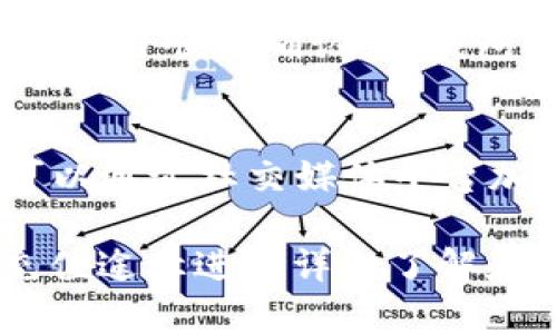    如何在TP钱包中充入USDT（U）  /   
 guanjianci  TP钱包, USDT, 加密货币, 钱包充值, 区块链  /guanjianci 

 1. TP钱包简介   
 TP钱包是一款非常受欢迎的多币种数字钱包，支持多种加密货币的存储和交易，尤其是在以太坊和ERC-20代币方面表现突出。TP钱包的用户界面友好，操作简单，深受区块链爱好者和投资者的喜爱。该钱包不仅提供安全的数字资产管理功能，还能进行实时交易和Token交换，非常适合需要频繁进行加密资产操作的用户。   

 2. USDT简介   
 USDT（Tether）是一种广泛使用的稳定币，其价值与美元挂钩，目的是将加密货币的波动性降到最低。USDT的产生旨在为区块链用户提供一种稳定的数字货币，以便于流通、交易和存储。作为一种主要的交易媒介，USDT在各种交易平台和钱包中都得到了广泛支持。   

 3. TP钱包充值USDT的准备工作   
 在开始充值USDT到TP钱包之前，您需要完成一些准备工作，以确保整个过程顺利进行。首先，您需要在手机应用商店下载并安装TP钱包，并创建一个钱包账户。如果您已经有TP钱包账户，确保您拥有正确的私钥或助记词，以便于资产的恢复。   
 其次，您需要明确充入USDT的途径。通常有几种方式可以将USDT充值到TP钱包：通过交易所顶级钱包转出、通过P2P交易购买USDT，或通过其他钱包转账。选择适合您情况的方式至关重要。   

 4. 如何通过交易所充值USDT到TP钱包   
 如果您选择通过交易所将USDT充值到您的TP钱包中，首先需要在某个交易所（如Binance、Huobi等）上注册并完成身份认证，确保您的交易所账户具备资金转出条件。   
 注册完成后，您可以通过法币交易（如使用银行卡、支付宝等）来购买USDT，或者通过其他加密资产交易获得USDT。   
 一旦账户中有USDT，就可以进行提币操作。首先，打开您的TP钱包，找到“接收”或“充值”功能。在这里，您将看到您TP钱包中的USDT地址。复制该地址。   
 接着，返回到您交易所的账户，选择“提现”或“提币”功能，输入您的TP钱包USDT地址，并输入您希望转出的USDT数量，点击确认。请仔细核对地址，确保无误，避免资金丢失。   
 提现申请成功后，资金将会按照交易所的转账规则在一定时间内到账。您可以在TP钱包中查看到账情况。   

 5. 通过P2P交易购买USDT的步骤   
 如果您更倾向于直接从其他个人手中购买USDT，P2P交易是一个不错的选择。在这个过程中，您可以直接与卖家进行沟通、议价和交易。大多数交易所都提供P2P平台，支持这种交易方式。   
 首先，您需要在支持P2P的交易所创建账户，完成KYC认证。然后在平台上搜索USDT的P2P交易，找到您愿意购买的合适卖家，查看其信誉和评级。   
 选择卖家后，点击“购买”并输入您希望购买的数量。完成后，您将获得卖家提供的付款信息，包括银行账户或支付宝信息。直接按照其要求进行付款。完成付款后，在交易所中确认，并等待卖家的确认，交易完成后，USDT将被释放到您的账户中。   
 最后，您可以按照提币操作将购买的USDT转入您的TP钱包，确保销售商所提供的USDT地址准确无误。   

 6. 通过其他钱包转账USDT到TP钱包   
 如果您的USDT目前在其他钱包中，例如Metamask或其他数字钱包，您可以简单地通过钱包转账将其转入TP钱包。找出您的TP钱包USDT接收地址，按照相关的钱包操作进行转账。   
 请谨慎操作，确认接收地址无误。大多数钱包在转账过程中会收取一定的交易费用，确保您留下足够的代币支付这些费用。   
 在您发起交易后，请耐心等待，通常转账会在区块链上验证后齐全到账。可在TP钱包内查看资产，确认是否已到账。   

 7. TP钱包的安全措施   
 TP钱包为了确保用户资产的安全，提供了多个安全措施。用户能够提高账户安全性的第一步是保护自己的私钥和助记词，这两个信息至关重要，任何人获取都可能导致资产的损失。   
 除了保护私钥，TP钱包还支持多种身份验证方式，用户可以设置定时锁定钱包、开通指纹识别等功能，进一步提升安全性。在进行任何交易时，TP钱包也会要求用户确认操作，确保账户的安全。   

 8. 常见问题解答   
 下面是一些与TP钱包充值USDT相关的常见问题： 

h4 Q1: 为什么我的USDT充值未到账？ /h4  
 关于充值未到账的情况，首先确认USDT的充值地址是否输入正确，其次确认转账是否在区块链上得到了确认。有时候由于网络拥挤，交易可能需要更长时间才能到账。您可以在相应的区块链浏览器上查询交易状态，检查是不是交易还在处理中，或是失败。如果交易已完成但未到账，可能需要联系TP钱包的客服寻求帮助。   

h4 Q2: 如何提高TP钱包的安全性？ /h4  
 提高TP钱包安全性的方法有很多。首先，务必妥善保管好您的助记词和私钥，并避免将它们泄露给任何人。其次，您可以在TP钱包中启用多重签名、双因素身份验证等功能，以增强账户的安全性。此外，定期更新您的钱包应用，并确保使用的是官方来源下载的版本，不要轻易点击可疑链接。   

h4 Q3: TP钱包支持哪些其他加密货币？ /h4  
 除了USDT，TP钱包还支持多种其他加密货币，如BTC、ETH、BNB、LTC、TRX等，用户可以方便地进行多种数字资产的存储与交易。此外，TP钱包还支持多链资产管理，用户可以通过一款钱包管理多种区块链资产。   

h4 Q4: TP钱包的费用结构如何？ /h4  
 使用TP钱包进行持币和交易时，您需要注意相应的网络费用。这些费用取决于特定区块链上的网络状况。在转账时，用户需要选择合适的矿工费，以确保交易顺利确认。TP钱包本身并不收取额外的费用，但建议用户查看转出交易时的费用提示。   

h4 Q5: 如何快速找到TP钱包的客服？ /h4  
 TP钱包提供了多种客服支持功能。您可以在APP内找到帮助选项，或者访问TP钱包的官方网站，查看常见问题解答以及客户支持联系方式。此外，您也可以通过社交媒体平台加到TP钱包的官方账户，与他们取得联系。通常在APP内的“反馈”或“联系我们”中可以找到必要的联系信息。   

 综上所述，TP钱包充值USDT的步骤并不复杂，用户只需遵循上述指导，即可轻松实现资产的充入。在进行相关操作时，请确保注意安全，同时对所选的充值途径进行详细了解和确认。 