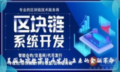 美国加密数字货币发行：