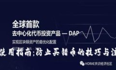 TP钱包使用指南：防止买错