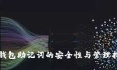 TP钱包助记词的安全性与管