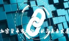 大连加密货币市场的现状