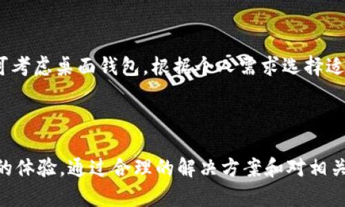   如何解决TP钱包不支持DApp搜索的问题？ / 

 guanjianci TP钱包, DApp, 钱包使用, 数字资产, 区块链应用 /guanjianci 

### 引言

在不断发展的区块链领域，去中心化应用（DApp）已经成为重要的组成部分，用户通过数字钱包可以轻松访问这些应用。然而，TP钱包用户在使用过程中可能会遇到不支持DApp搜索的问题。本文将深入探讨这一问题的原因及解决方案，希望为用户提供帮助。

### TP钱包和DApp的基本概念

TP钱包是一款安全、便捷的数字资产钱包，支持多种区块链资产的存储和管理。其用户界面设计简洁，让用户能够轻松管理自己的数字资产。而DApp作为一种建立在区块链上的应用程序，提供了去中心化服务，用户可以通过钱包直接访问这些应用。

#### 为什么用户会遇到DApp搜索的问题？

首先，用户可能在操作过程中忽略了DApp商店的使用方法，或者未能正确配置钱包的网络设置。其次，TP钱包的版本可能存在限制，有时候更新版本后可能会解决某些功能性的问题。

### TP钱包不支持DApp搜索的原因

#### 1. 网络设置问题

在使用TP钱包访问DApp之前，确保您的网络设置正确。许多DApp只能在特定的区块链网络上工作，例如以太坊、波场等。如果您的TP钱包没有连接到相应的网络，那么搜索和访问相关的DApp将会失败。

#### 2. 钱包版本落后

TP钱包的开发团队会定期更新应用程序，以修复已知的问题和增加新功能。如果您正在使用的版本过旧，可能会导致一些功能不正常，包括DApp的搜索功能。

#### 3. DApp的支持情况

并非所有DApp都具备兼容TP钱包的特性。有些DApp可能只支持特定的钱包，因此您无法在TP钱包中找到相关的DApp列表。

#### 4. 缓存与加载问题

在使用TP钱包的过程中，有时因为缓存或临时文件的原因造成DApp列表不完全或无法显示。清理应用缓存或者重启钱包，可能会解决此问题。

#### 5. 安全设置与权限

在某些情况下，TP钱包的安全设置也可能影响DApp的访问。如果钱包设置了较高的安全性，可能导致无法正常搜索DApp。

### 解决TP钱包不支持DApp搜索的问题的办法

#### 1. 检查网络连接

首先要确保所连接的网络是正确的，并且网络状态良好。建议您连接到稳定的WiFi网络，避免使用不稳定的移动数据网络。

#### 2. 更新到最新版本

确保您的TP钱包是最新版本，定期检查应用商店是否有更新。如果有可用更新，请及时下载并安装。

#### 3. 重新加载或清理缓存

对于缓存问题，可以尝试在TP钱包的设置里找到清理缓存的选项，或者直接卸载应用后重新安装。这样不仅可以清理缓存，还可以更新到最新版本。

#### 4. 使用其他DApp浏览器

如果TP钱包继续不能满足您的需求，不妨尝试其他数字钱包或者DApp浏览器，比如MetaMask、ImToken等，这些钱包的功能可能更为强大。

#### 5. 联系客服支持

如以上方法均无效，建议您联系TP钱包的客服寻求帮助。客服团队可以提供更专业的技术支持，帮助您解决问题。

### 相关问题解答

#### 问题一：TP钱包如何选取适合的DApp？

##### 选取适合DApp的原则

在选择适合的DApp时，应考虑到自身的需求和风险承受能力。首先，查看DApp的用户评价和评分，了解其他用户的使用体验。同时，要检查DApp的代码透明度和开发团队背景，确保其可信性。

其次，选择那些用户群体较大的DApp，这往往意味着其服务质量较高和稳定性较好。最后，要关注DApp的持续更新和维护情况，优质DApp会定期发布更新以改善用户体验。

##### 如何评估DApp的可信度

在选择DApp时，评估其可信度是非常重要的一步。可以通过以下几个方面来进行评估：

1. **开发团队的透明性**：了解DApp的开发团队，如团队成员的背景是否公开，是否有相关的行业经验等。
   
2. **社区反馈**：看看社交媒体、区块链论坛或者相关的社区对于该DApp的评价和讨论，真实用户的反馈最为直接。

3. **智能合约审核**：大部分可靠的DApp都会经过第三方安全审计，确保其智能合约的安全性。

4. **交易记录**：通过区块链浏览器查看DApp的交易记录，验证其用户活跃程度。

#### 问题二：DApp与传统应用的区别是什么？

##### 去中心化与中心化的核心差异

DApp与传统应用的最主要区别在于它们的架构。DApp采用去中心化的方式，即其数据存储在区块链上，而不是服务器。这种去中心化的特性使它们在用户隐私和安全性方面更具优势。

##### 技术构成的差异

传统应用通常依赖于中心化服务器，开发者对应用本身拥有绝对控制权。而DApp利用区块链技术，通常是开源的，任何人都可以查看其代码和逻辑，大大增强了透明度。

##### 用户体验的不同

由于DApp依赖于区块链，操作可能比较复杂，用户需要学习如何使用钱包和了解相关的区块链知识；而传统应用则通常具有更友好的用户界面，降低了上手难度。

#### 问题三：TP钱包如何安全存储资产？

##### 钱包安全的基本原则

在数字资产管理过程中，用户必须首先了解安全存储资产的重要性。确保您的TP钱包是从官方渠道下载，并采用强密码保护钱包。

##### 启用双重认证

如果TP钱包支持双重认证功能，一定要启用。这可以在您进行重要交易时增加一层额外的安全保护，防止黑客攻击。

##### 定期备份与更新

定期备份您的钱包地址及其私钥，并保存到安全地点。如果钱包出现问题，可以更快恢复。同时，保持钱包软件更新，是防范已知漏洞的有效手段。

#### 问题四：TP钱包和其他钱包相比，有什么优缺点？

##### TP钱包的优点

TP钱包的一大优势在于其多链支持，用户可以在同一平台上管理多个数字资产。而其用户界面相对友好，对新手也相对友好，易于上手。

##### TP钱包的缺点

然而，TP钱包也存在一些不足，如某些功能的稳定性和成熟度相较于其他钱包可能略显不足。此外，DApp支持缺乏也可能会限制部分用户的使用体验。

#### 问题五：如何选择合适的数字钱包？

##### 评估钱包功能和安全性

选择数字钱包时，首先要评估其所支持的数字资产种类，以及功能是否齐全。一个优秀的钱包应支持多种主流数字货币，并且功能丰富，如资产交换、DApp链接等。

##### 用户社区和支持

查看相关钱包的用户社区与支持团队，有时社区活跃度高的钱包会更快地更新修复问题，提升用户体验。同时，优质的客户支持可以帮助解决使用中的问题。

##### 钱包类型的选择

不同类型的钱包适合不同的用户需求。若注重安全性，可考虑硬件钱包；若希望便捷操作，可以选择移动钱包；若需高频交易，可考虑桌面钱包。根据个人需求选择适合的钱包类型。

### 结语

TP钱包在数字资产管理中发挥着越来越重要的作用，但在使用过程中遇到的一些问题，如不支持DApp搜索，确实会影响用户的体验。通过合理的解决方案和对相关问题的深度分析，用户可以更好地使用TP钱包及其功能。希望本文能帮助到正在使用TP钱包的用户，顺利解决使用中的问题。