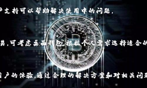   如何解决TP钱包不支持DApp搜索的问题？ / 

 guanjianci TP钱包, DApp, 钱包使用, 数字资产, 区块链应用 /guanjianci 

### 引言

在不断发展的区块链领域，去中心化应用（DApp）已经成为重要的组成部分，用户通过数字钱包可以轻松访问这些应用。然而，TP钱包用户在使用过程中可能会遇到不支持DApp搜索的问题。本文将深入探讨这一问题的原因及解决方案，希望为用户提供帮助。

### TP钱包和DApp的基本概念

TP钱包是一款安全、便捷的数字资产钱包，支持多种区块链资产的存储和管理。其用户界面设计简洁，让用户能够轻松管理自己的数字资产。而DApp作为一种建立在区块链上的应用程序，提供了去中心化服务，用户可以通过钱包直接访问这些应用。

#### 为什么用户会遇到DApp搜索的问题？

首先，用户可能在操作过程中忽略了DApp商店的使用方法，或者未能正确配置钱包的网络设置。其次，TP钱包的版本可能存在限制，有时候更新版本后可能会解决某些功能性的问题。

### TP钱包不支持DApp搜索的原因

#### 1. 网络设置问题

在使用TP钱包访问DApp之前，确保您的网络设置正确。许多DApp只能在特定的区块链网络上工作，例如以太坊、波场等。如果您的TP钱包没有连接到相应的网络，那么搜索和访问相关的DApp将会失败。

#### 2. 钱包版本落后

TP钱包的开发团队会定期更新应用程序，以修复已知的问题和增加新功能。如果您正在使用的版本过旧，可能会导致一些功能不正常，包括DApp的搜索功能。

#### 3. DApp的支持情况

并非所有DApp都具备兼容TP钱包的特性。有些DApp可能只支持特定的钱包，因此您无法在TP钱包中找到相关的DApp列表。

#### 4. 缓存与加载问题

在使用TP钱包的过程中，有时因为缓存或临时文件的原因造成DApp列表不完全或无法显示。清理应用缓存或者重启钱包，可能会解决此问题。

#### 5. 安全设置与权限

在某些情况下，TP钱包的安全设置也可能影响DApp的访问。如果钱包设置了较高的安全性，可能导致无法正常搜索DApp。

### 解决TP钱包不支持DApp搜索的问题的办法

#### 1. 检查网络连接

首先要确保所连接的网络是正确的，并且网络状态良好。建议您连接到稳定的WiFi网络，避免使用不稳定的移动数据网络。

#### 2. 更新到最新版本

确保您的TP钱包是最新版本，定期检查应用商店是否有更新。如果有可用更新，请及时下载并安装。

#### 3. 重新加载或清理缓存

对于缓存问题，可以尝试在TP钱包的设置里找到清理缓存的选项，或者直接卸载应用后重新安装。这样不仅可以清理缓存，还可以更新到最新版本。

#### 4. 使用其他DApp浏览器

如果TP钱包继续不能满足您的需求，不妨尝试其他数字钱包或者DApp浏览器，比如MetaMask、ImToken等，这些钱包的功能可能更为强大。

#### 5. 联系客服支持

如以上方法均无效，建议您联系TP钱包的客服寻求帮助。客服团队可以提供更专业的技术支持，帮助您解决问题。

### 相关问题解答

#### 问题一：TP钱包如何选取适合的DApp？

##### 选取适合DApp的原则

在选择适合的DApp时，应考虑到自身的需求和风险承受能力。首先，查看DApp的用户评价和评分，了解其他用户的使用体验。同时，要检查DApp的代码透明度和开发团队背景，确保其可信性。

其次，选择那些用户群体较大的DApp，这往往意味着其服务质量较高和稳定性较好。最后，要关注DApp的持续更新和维护情况，优质DApp会定期发布更新以改善用户体验。

##### 如何评估DApp的可信度

在选择DApp时，评估其可信度是非常重要的一步。可以通过以下几个方面来进行评估：

1. **开发团队的透明性**：了解DApp的开发团队，如团队成员的背景是否公开，是否有相关的行业经验等。
   
2. **社区反馈**：看看社交媒体、区块链论坛或者相关的社区对于该DApp的评价和讨论，真实用户的反馈最为直接。

3. **智能合约审核**：大部分可靠的DApp都会经过第三方安全审计，确保其智能合约的安全性。

4. **交易记录**：通过区块链浏览器查看DApp的交易记录，验证其用户活跃程度。

#### 问题二：DApp与传统应用的区别是什么？

##### 去中心化与中心化的核心差异

DApp与传统应用的最主要区别在于它们的架构。DApp采用去中心化的方式，即其数据存储在区块链上，而不是服务器。这种去中心化的特性使它们在用户隐私和安全性方面更具优势。

##### 技术构成的差异

传统应用通常依赖于中心化服务器，开发者对应用本身拥有绝对控制权。而DApp利用区块链技术，通常是开源的，任何人都可以查看其代码和逻辑，大大增强了透明度。

##### 用户体验的不同

由于DApp依赖于区块链，操作可能比较复杂，用户需要学习如何使用钱包和了解相关的区块链知识；而传统应用则通常具有更友好的用户界面，降低了上手难度。

#### 问题三：TP钱包如何安全存储资产？

##### 钱包安全的基本原则

在数字资产管理过程中，用户必须首先了解安全存储资产的重要性。确保您的TP钱包是从官方渠道下载，并采用强密码保护钱包。

##### 启用双重认证

如果TP钱包支持双重认证功能，一定要启用。这可以在您进行重要交易时增加一层额外的安全保护，防止黑客攻击。

##### 定期备份与更新

定期备份您的钱包地址及其私钥，并保存到安全地点。如果钱包出现问题，可以更快恢复。同时，保持钱包软件更新，是防范已知漏洞的有效手段。

#### 问题四：TP钱包和其他钱包相比，有什么优缺点？

##### TP钱包的优点

TP钱包的一大优势在于其多链支持，用户可以在同一平台上管理多个数字资产。而其用户界面相对友好，对新手也相对友好，易于上手。

##### TP钱包的缺点

然而，TP钱包也存在一些不足，如某些功能的稳定性和成熟度相较于其他钱包可能略显不足。此外，DApp支持缺乏也可能会限制部分用户的使用体验。

#### 问题五：如何选择合适的数字钱包？

##### 评估钱包功能和安全性

选择数字钱包时，首先要评估其所支持的数字资产种类，以及功能是否齐全。一个优秀的钱包应支持多种主流数字货币，并且功能丰富，如资产交换、DApp链接等。

##### 用户社区和支持

查看相关钱包的用户社区与支持团队，有时社区活跃度高的钱包会更快地更新修复问题，提升用户体验。同时，优质的客户支持可以帮助解决使用中的问题。

##### 钱包类型的选择

不同类型的钱包适合不同的用户需求。若注重安全性，可考虑硬件钱包；若希望便捷操作，可以选择移动钱包；若需高频交易，可考虑桌面钱包。根据个人需求选择适合的钱包类型。

### 结语

TP钱包在数字资产管理中发挥着越来越重要的作用，但在使用过程中遇到的一些问题，如不支持DApp搜索，确实会影响用户的体验。通过合理的解决方案和对相关问题的深度分析，用户可以更好地使用TP钱包及其功能。希望本文能帮助到正在使用TP钱包的用户，顺利解决使用中的问题。