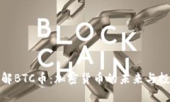 深入了解BTC币：加密货币