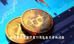 如何解决百度下载TP钱包打
