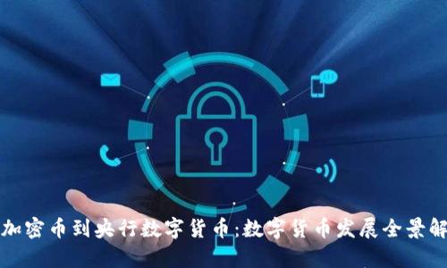 从加密币到央行数字货币：数字货币发展全景解析