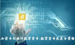 从加密币到央行数字货币