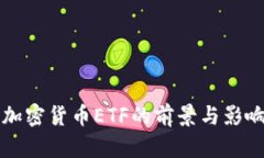 瑞士加密货币ETF的前景与