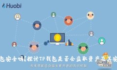 TP钱包安全吗？探讨TP钱包