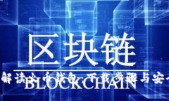  全方位解读火币钱包：下
