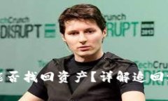 TP钱包被骗后能否找回资产