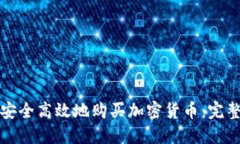 如何安全高效地购买加密